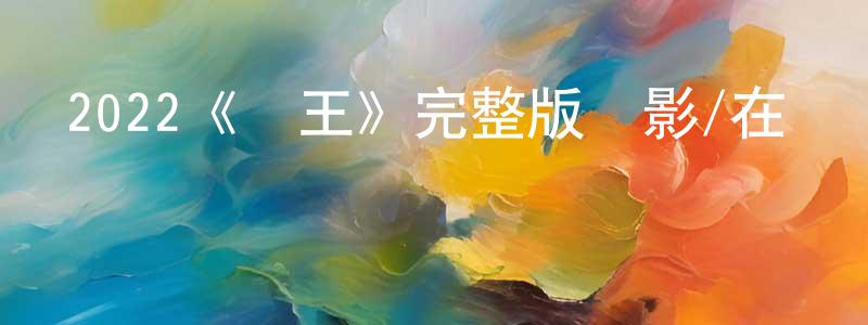 薄健的個人主頁,2022《蟻王》完整版電影/在線觀看/百度云-美劇天堂
